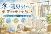 冬に暖房なしでも洗濯物を乾かす方法！乾かない原因と3つの基本対策