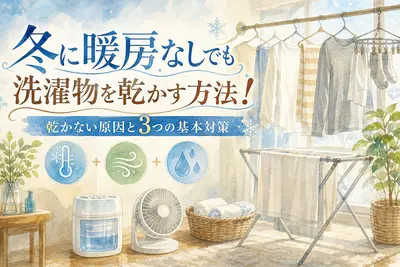 冬に暖房なしでも洗濯物を乾かす方法！乾かない原因と3つの基本対策