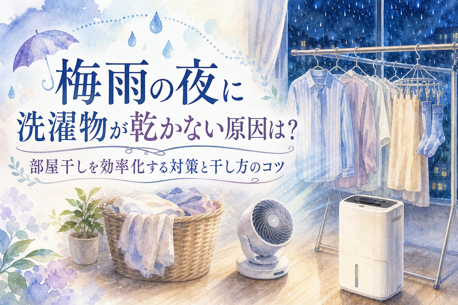 梅雨の夜に洗濯物が乾かない原因は?部屋干しを効率化する対策と干し方のコツ