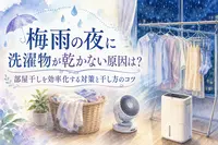 梅雨の夜に洗濯物が乾かない原因は？部屋干しを効率化する対策と干し方のコツ