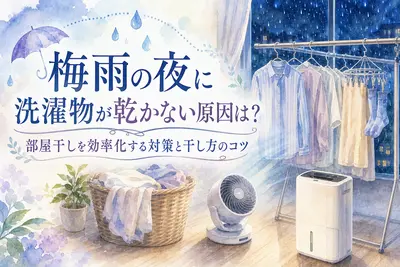 梅雨の夜に洗濯物が乾かない原因は？部屋干しを効率化する対策と干し方のコツ