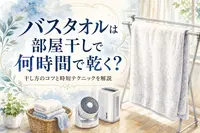 バスタオルは部屋干しで何時間で乾く？干し方のコツと時短テクニックを解説