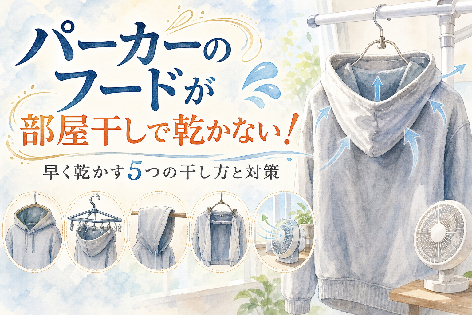 パーカーのフードが部屋干しで乾かない！早く乾かす5つの干し方と対策