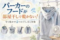 パーカーのフードが部屋干しで乾かない！早く乾かす5つの干し方と対策