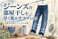 ジーンズの部屋干しを早く乾かすコツとは？生乾きを防ぐ干し方と対策