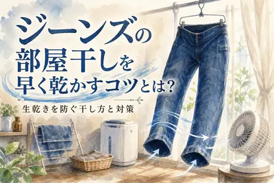 ジーンズの部屋干しを早く乾かすコツとは？生乾きを防ぐ干し方と対策
