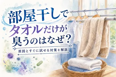 部屋干しでタオルだけが臭うのはなぜ？原因とすぐに試せる対策を解説
