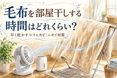 毛布を部屋干しする時間はどれくらい？早く乾かすコツとカビ・ニオイ対策