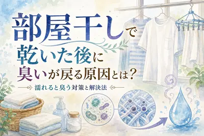 部屋干しで乾いた後に臭いが戻る原因とは？濡れると臭う対策と解決法