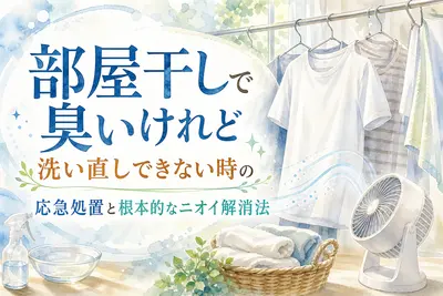 部屋干しで臭いけれど洗い直しできない時の応急処置と根本的なニオイ解消法