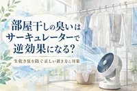 部屋干しの臭いはサーキュレーターで逆効果になる？生乾き臭を防ぐ正しい置き方と対策