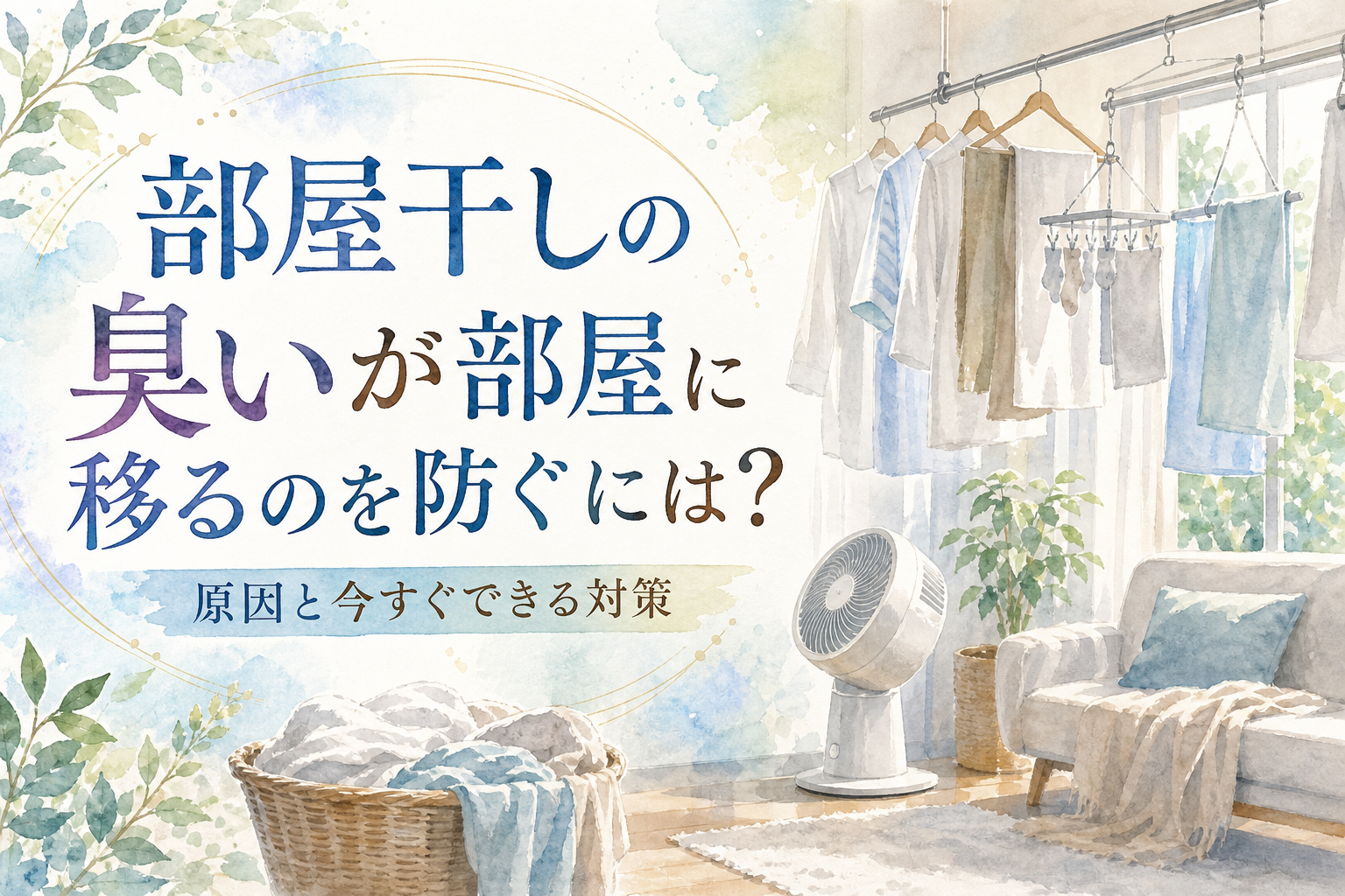 部屋干しの臭いが部屋に移るのを防ぐには?原因と今すぐできる対策