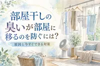 部屋干しの臭いが部屋に移るのを防ぐには？原因と今すぐできる対策