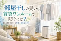 部屋干しの臭いを賃貸ワンルームで防ぐには？狭い部屋でもできる対策と干し方のコツ