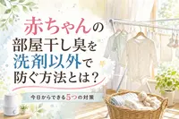 赤ちゃんの部屋干し臭を洗剤以外で防ぐ方法とは？今日からできる5つの対策