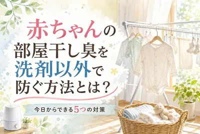 赤ちゃんの部屋干し臭を洗剤以外で防ぐ方法とは？今日からできる5つの対策