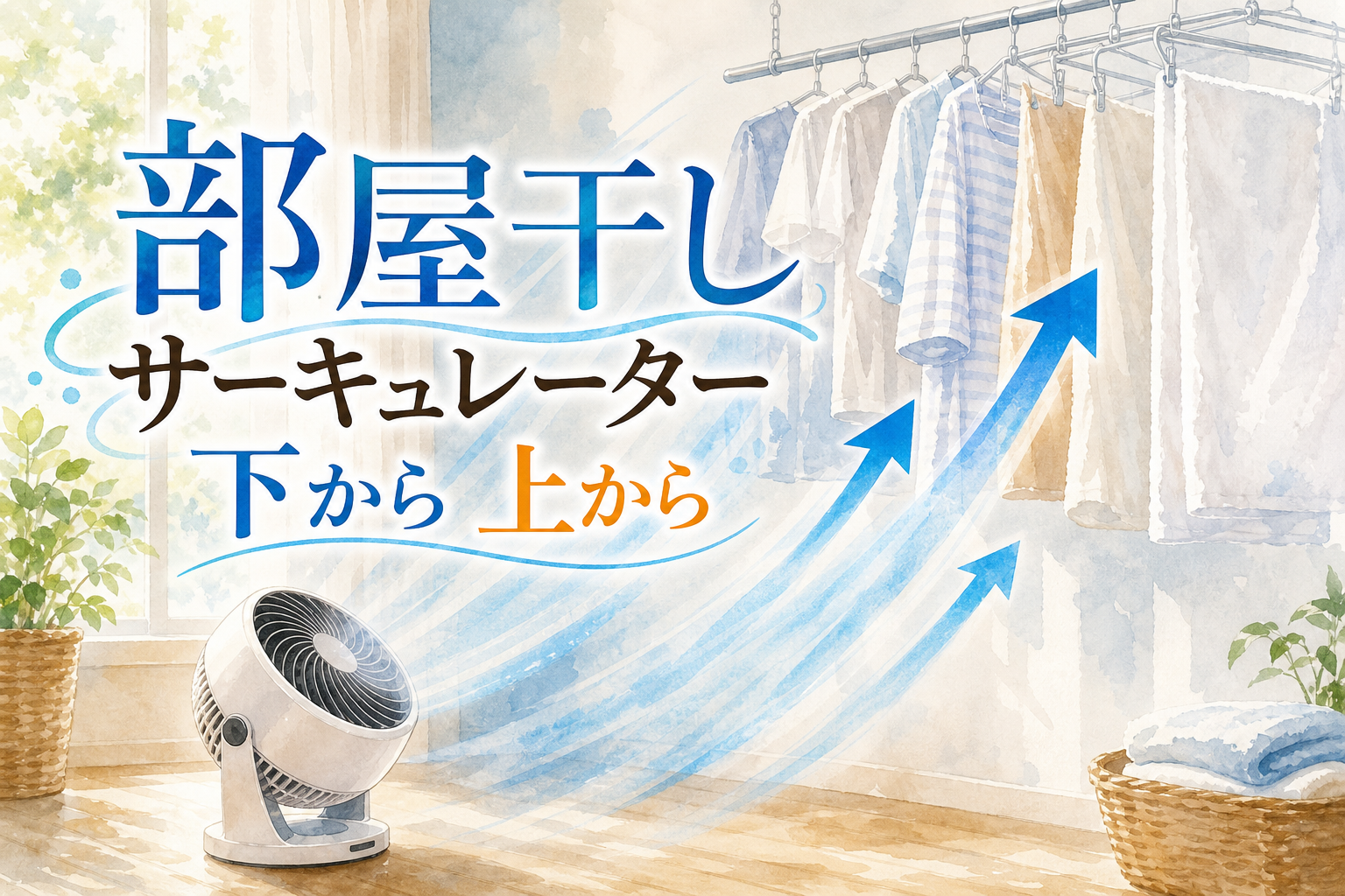 部屋干し サーキュレーター 下から 上から