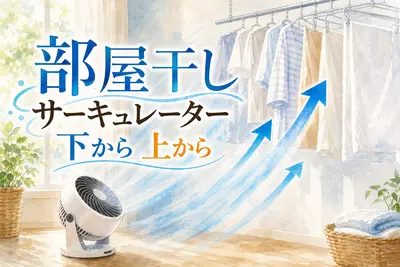 部屋干し サーキュレーター 下から 上から