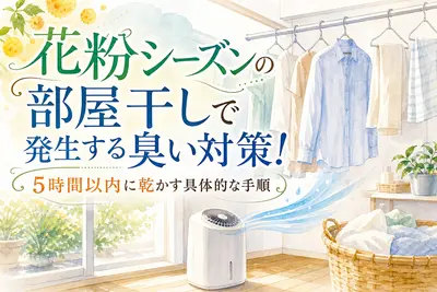 花粉シーズンの部屋干しで発生する臭い対策！5時間以内に乾かす具体的な手順