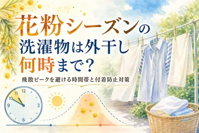花粉シーズンの洗濯物は外干し何時まで？飛散ピークを避ける時間帯と付着防止対策