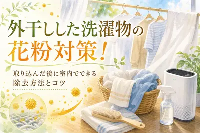 外干しした洗濯物の花粉対策！取り込んだ後に室内でできる除去方法とコツ