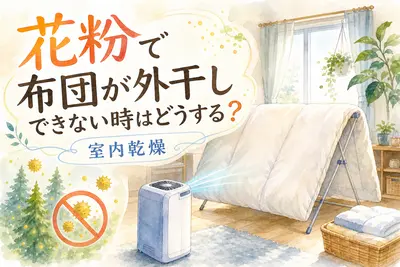 花粉で布団が外干しできない時はどうする？室内乾燥の方法と付着を防ぐ対策