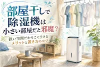 部屋干しで除湿機は小さい部屋だと邪魔？狭い空間だからこそ生きるメリットと置き方のコツ