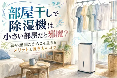 部屋干しで除湿機は小さい部屋だと邪魔？狭い空間だからこそ生きるメリットと置き方のコツ