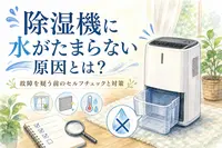 除湿機に水がたまらない原因とは？故障を疑う前のセルフチェックと対策