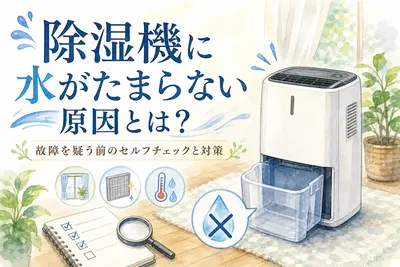 除湿機に水がたまらない原因とは？故障を疑う前のセルフチェックと対策