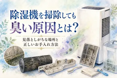 除湿機を掃除しても臭い原因とは？見落としがちな場所と正しいお手入れ方法