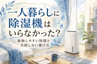 一人暮らしに除湿機はいらなかった？後悔しやすい特徴と失敗しない選び方