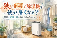 狭い部屋で除湿機を使うと暑くなる？原因と室温上昇を抑える使い方のコツ