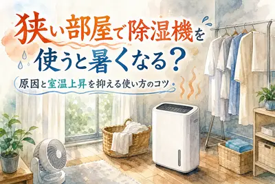 狭い部屋で除湿機を使うと暑くなる？原因と室温上昇を抑える使い方のコツ
