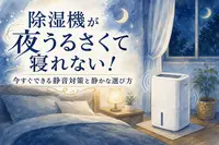 除湿機が夜うるさくて寝れない！今すぐできる静音対策と静かな選び方