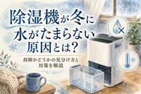 除湿機が冬に水がたまらない原因とは？故障かどうかの見分け方と対策を解説