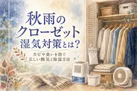 秋雨のクローゼット湿気対策とは？カビや臭いを防ぐ正しい換気と除湿方法