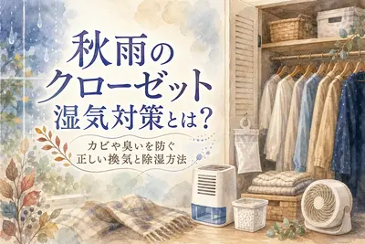 秋雨のクローゼット湿気対策とは？カビや臭いを防ぐ正しい換気と除湿方法