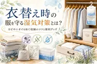 衣替え時の服を守る湿気対策とは？カビやニオイを防ぐ収納のコツと便利グッズ