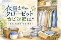 衣替え時のクローゼットカビ対策とは？湿気と汚れを防ぐ収納の基本