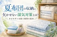 夏布団の収納に欠かせない湿気対策とは？カビやダニを防ぐ保管の基本
