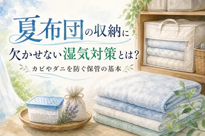 夏布団の収納に欠かせない湿気対策とは？カビやダニを防ぐ保管の基本
