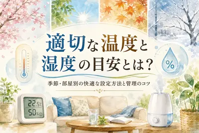 適切な温度と湿度の目安とは？季節・部屋別の快適な設定方法と管理のコツ