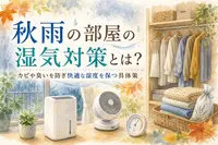 秋雨の部屋の湿気対策とは？カビや臭いを防ぎ快適な湿度を保つ具体策