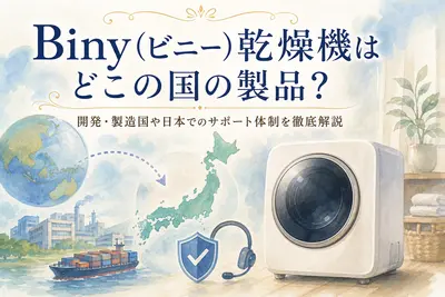 Biny（ビニー）乾燥機はどこの国の製品？開発・製造国や日本でのサポート体制を徹底解説