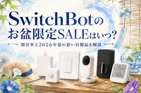 SwitchBotのお盆限定SALEはいつ？割引率と2026年夏の狙い目製品を解説