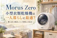 Morus Zero小型衣類乾燥機は一人暮らしに最適？購入前に確認したい特徴と注意点