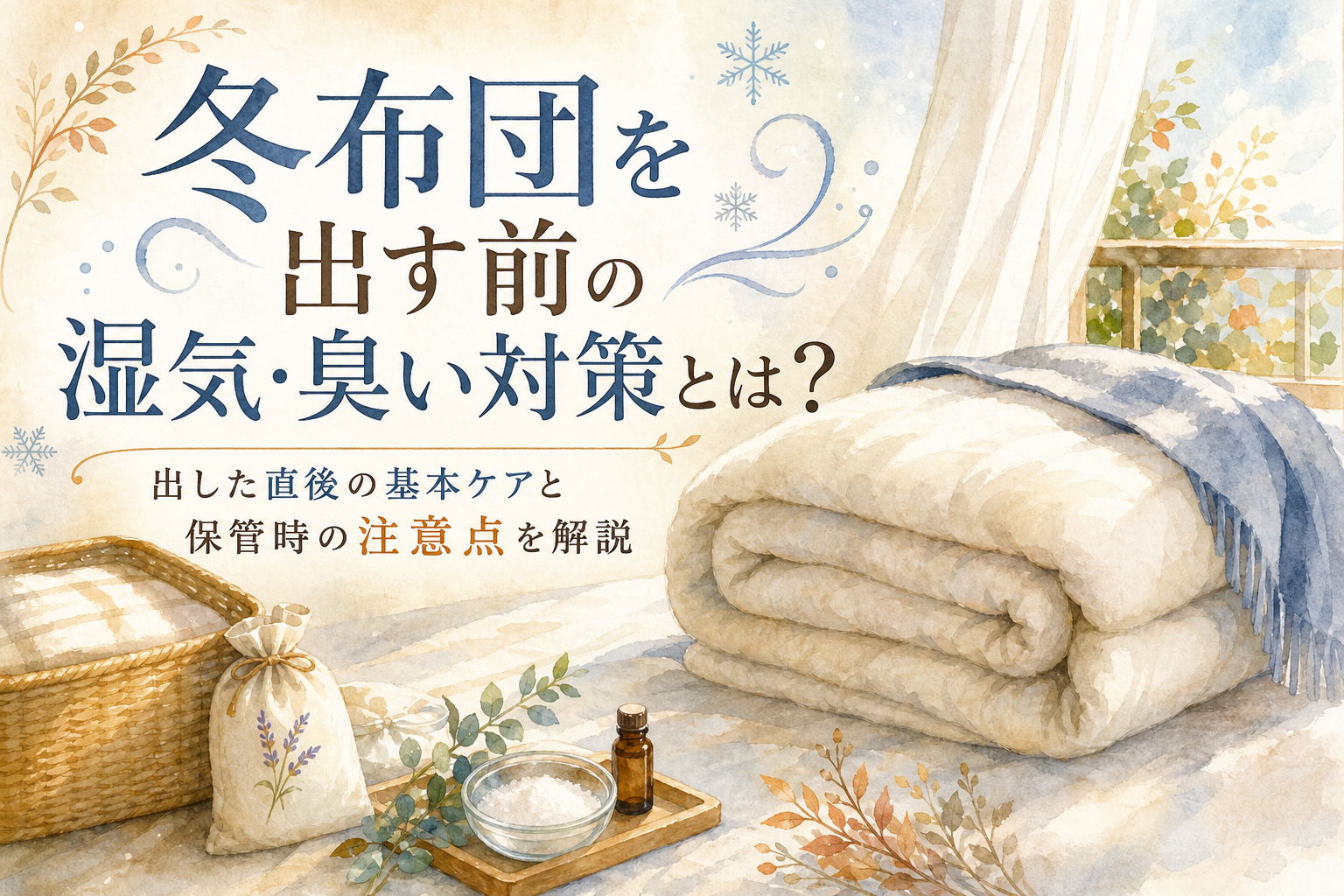 冬布団を出す前の湿気・臭い対策とは?出した直後の基本ケアと保管時の注意点を解説