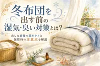 冬布団を出す前の湿気・臭い対策とは？出した直後の基本ケアと保管時の注意点を解説