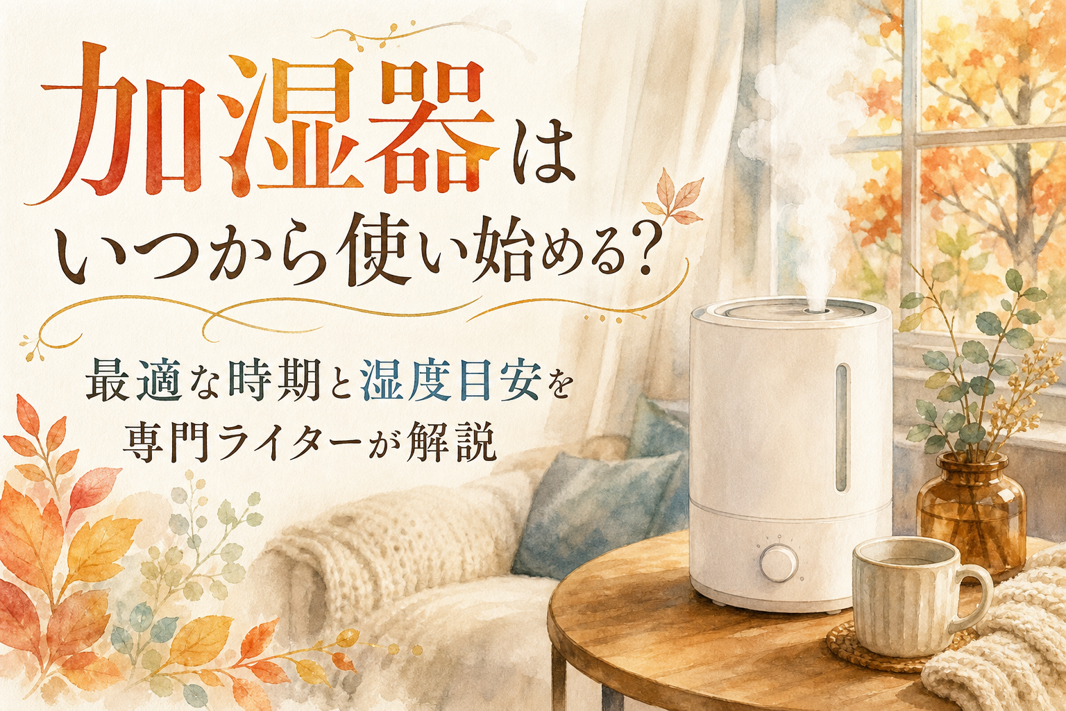 加湿器はいつから使い始める?最適な時期と湿度目安を専門ライターが解説